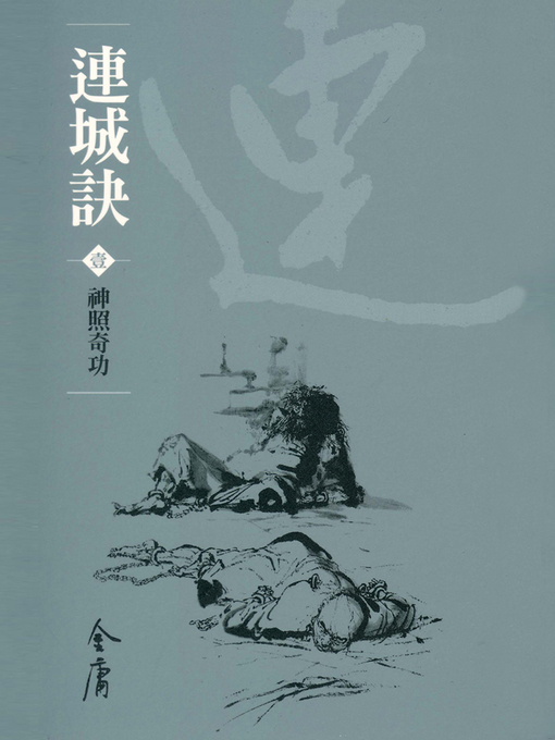 Title details for 連城訣1：神照奇功 by 金庸 - Available